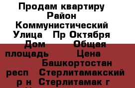 Продам квартиру › Район ­ Коммунистический › Улица ­ Пр.Октября › Дом ­ 18 › Общая площадь ­ 34 › Цена ­ 1 100 000 - Башкортостан респ., Стерлитамакский р-н, Стерлитамак г. Недвижимость » Квартиры продажа   . Башкортостан респ.